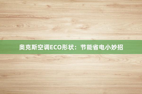 奥克斯空调ECO形状：节能省电小妙招